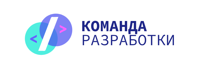 Команда разработки